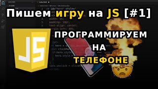 [#1] Пишем игру на JavaScript (HTML + CSS + JS) | Игра на JS