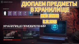 ДЮП/РАЗМНОЖЕНИЕ ПРЕДМЕТОВ ХРАНИЛИЩА / Call of Duty: Modern Warfare 3 ZOMBIE / БЕСКОНЕЧНОЕ ХРАНИЛИЩЕ