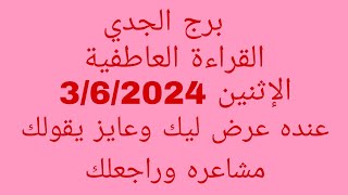 توقعات برج الجدي//القراءة العاطفية//الإثنين 3/6/2024//عنده عرض ليك وعايز يقولك مشاعره وراجعلك