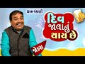 દિવ જવા નું થાઈ છે | Dharam Vankani | Gujarati Joks | Gujarati comedy | Gujarati jokes new
