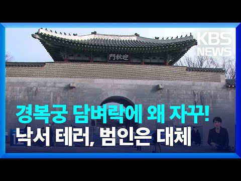 경복궁 담벼락에 ‘또 낙서 테러’…용의자 추적 / KBS  2023.12.18.