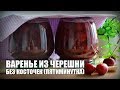 Варенье из черешни без косточек (пятиминутка) — видео рецепт