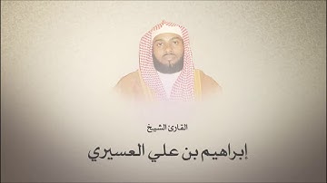سورة يوسف  /  إبراهيم بن علي العسيري