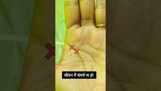 जीवन में संघर्ष ना हो क्या करे #astrology #palmistry #shorts