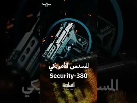 المسدس الأمريكي  380