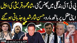 PTI in Trouble | Shah Mehmood Qureshi Appeal | Watch Hassan Nisar Political Analysis