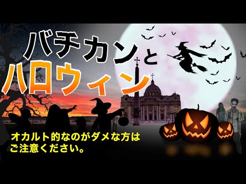 【バチカン市国】『ハロウィン』とキリスト教の奇妙な関係。ローマカトリック教会の『諸聖人の日』のイヴの祭り、ハロウィーンの起源は何？※字幕あり（日本語、英語）