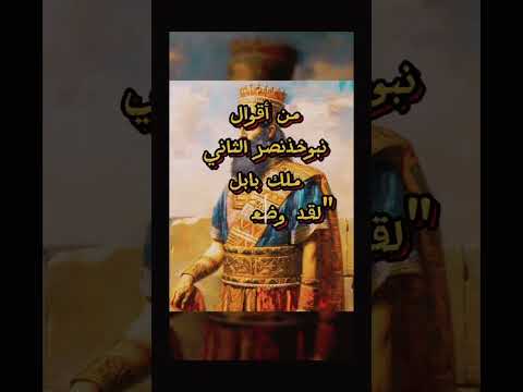 نبوخذنصر حكم واقوال البابليون الاشوريين السومريون بابل نبوخذنصر العراق اسود الرافدين