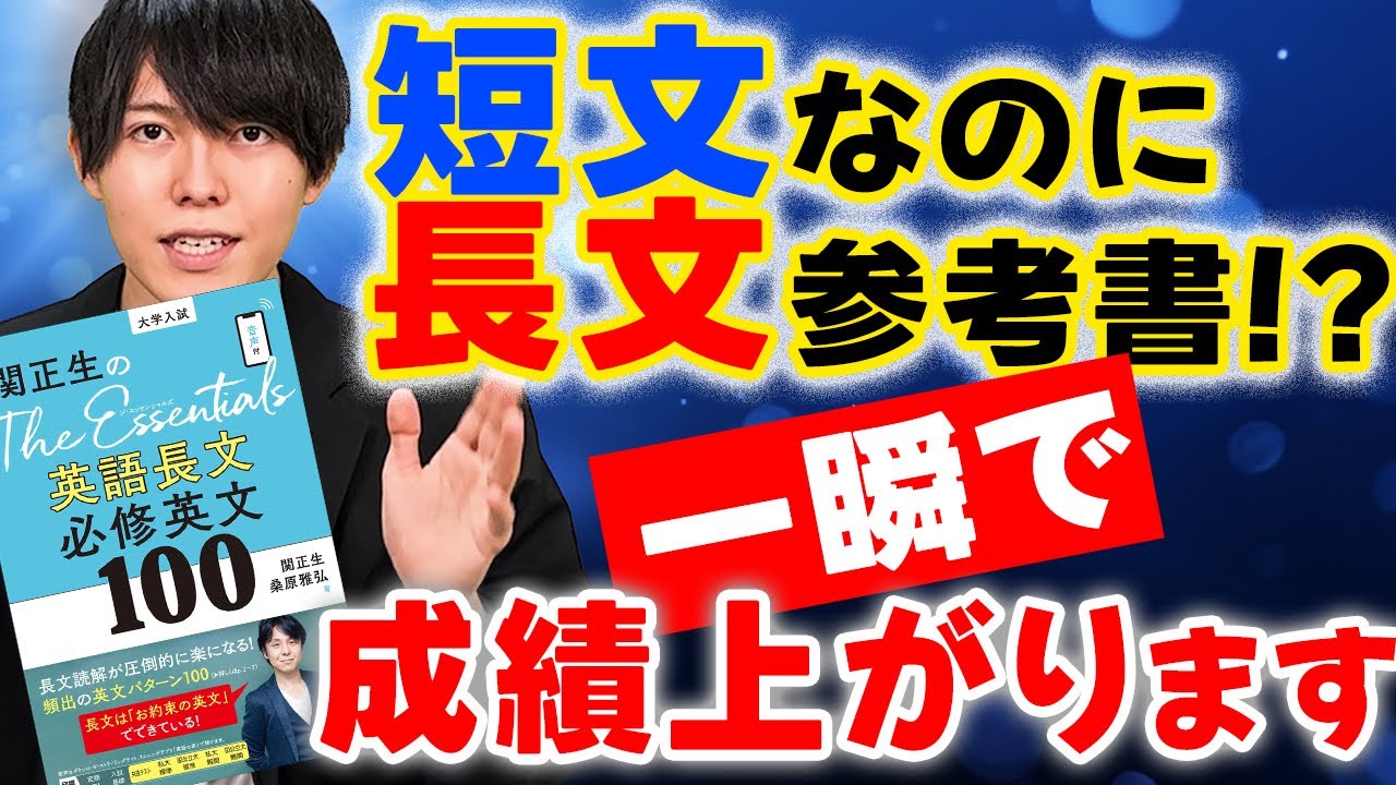 長文がすらすら読めるようになる】『関正生のThe Essentials英語長文