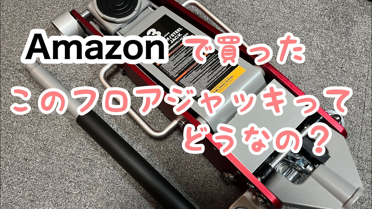 Amazonで売っているアルカンに似たジャッキってどうなの？。