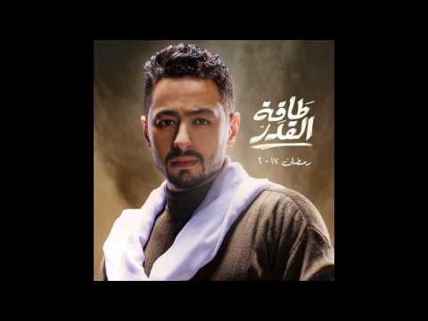 اغاني رمضان 2017 اغنية حمادة هلال طاقة القدر من مسلسل طاقة القدر جامدة اوي