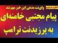 فوری پیام مجتبی خامنه ای به ترامپ اسرائیل از گسترش جنگ گفت ترورهای هدفمند بیشتر شد