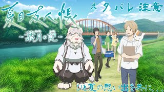 【ネタバレ注意】夏目友人帳~葉月の記~第1話【Vtuber/獅子野トト】