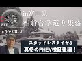 念願の雪面へ..！スタッドレスタイヤ、冬のPHEV燃費検証後編！in富山県 相倉合掌造り集落