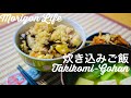 SUB)【とある日のご飯】炊き込みご飯 takikomi-gohan / seasoned rice with vegetables [二人暮らしアラサー Vlog]