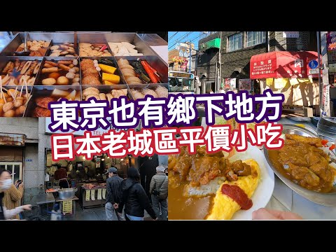 彷彿穿越時空,東京老街坊美食,舊食堂,關東煮,yuki吃咖喱蛋包飯,烤雞串,鯛魚燒,東京自由行，雜色車站