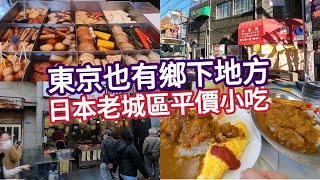 Tokyo old town street food, old restaurant, fried pork curry rice, yakitori, cream taiyaki, odenn