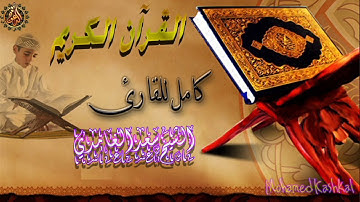 103 العصر Al Asr القرآن الكريم كامل الشيخ سعد الغامدي