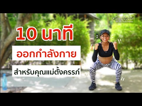 ออกกำลังกายสำหรับคุณแม่ตั้งครรภ์ ตั้งแต่ไตรมาสที่ 1- 3 “คลอดง่าย แถมปลอดภัย" l มิ้ลค์นัดชะนี