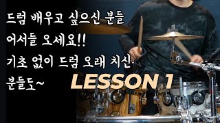드럼 완전 처음인데요” 진짜 이 영상부터 보세요! 드디어 드럼강의 씨리즈 시작됩니다. | 기초드럼 레슨1