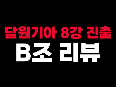 🔥담원기아 8강 진출🔥 B조 전체 리뷰 [징동 <strong>G2</strong> EG DK]