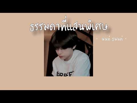 เนื้อเพลง ธรรมดาที่แสนพิเศษ - นนท์ ธนนท์ -🧜‍♂️🌊