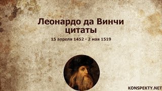 Леонардо да Винчи: цитаты, высказывания, афоризмы великих людей Леонардо да Винчи: цитаты, высказывания, афоризмы великих людей
