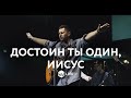 Достоин Ты Один, Иисус  | Worthy | Elevation Worship - M.Worship (Cover)