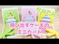 簡単！飛び出すケーキのミニメッセージカード🎂作り方