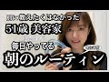 51歳美容家原志保が老化予防のために毎日やってる朝のルーティン