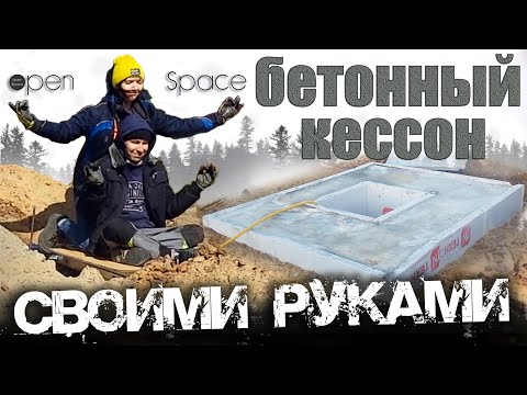 Бетонный кессон для скважины своими руками