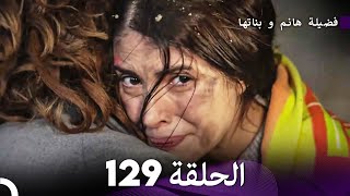 فضيلة هانم و بناتها الحلقة 129 (Arabic Dubbed)