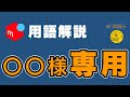 【フリマアプリ】知っておくべき、用語解説:専用ページ編