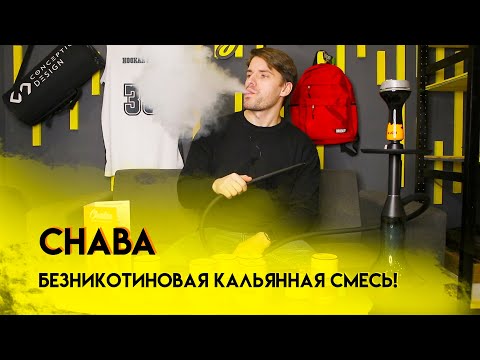 Chaba - безникотиновая кальянная смесь от Chabacco!