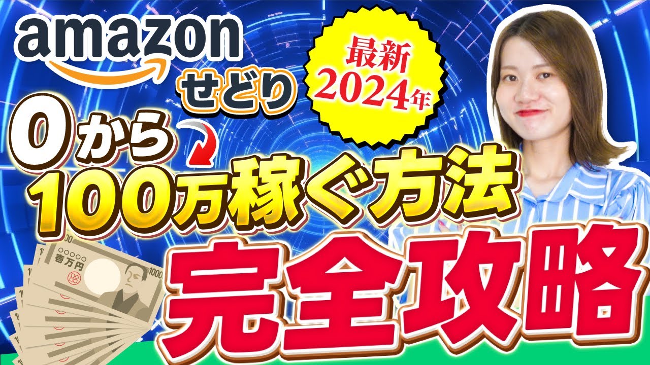 【完全保存版】せどり初心者から月100万稼ぐ方法を1から徹底解説