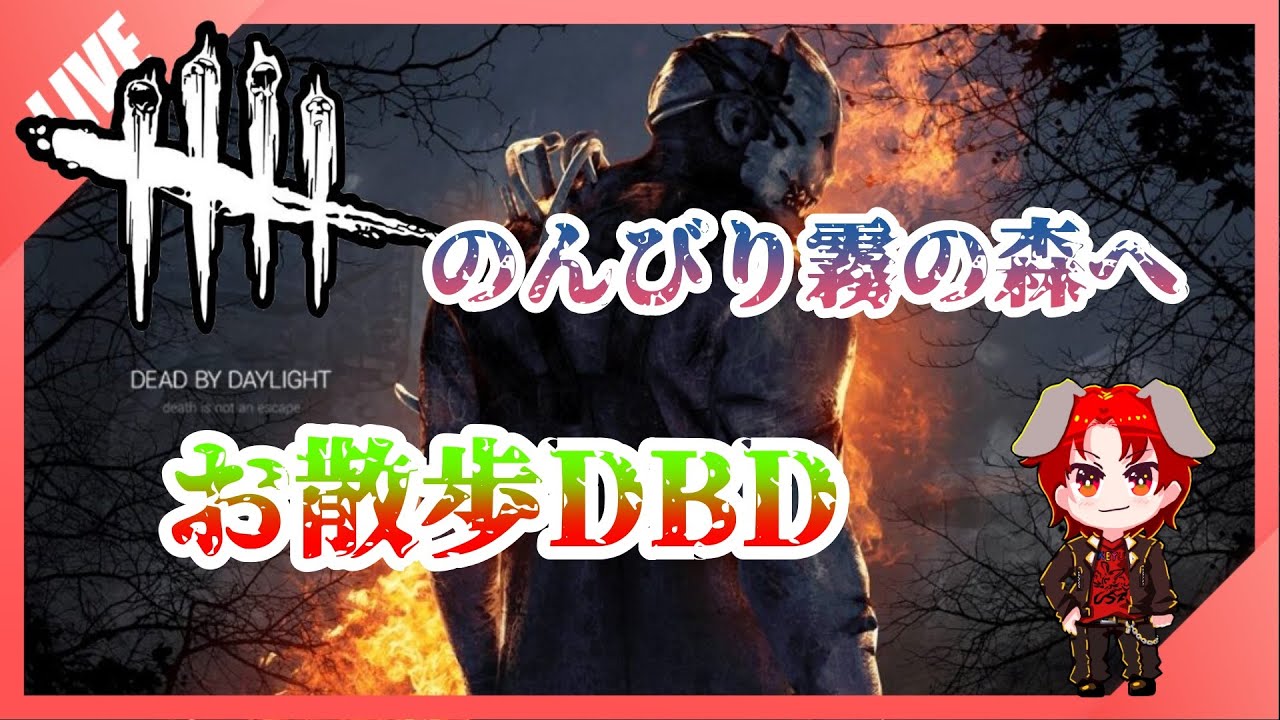 [DBD生存者配信]のんびりとDBD！！※初見さん大歓迎 - YouTube