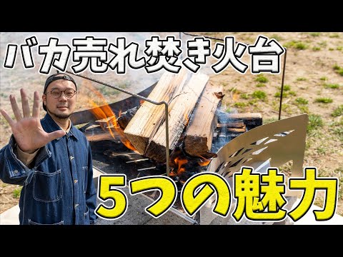 【焚火台マクライト】ユーザーレビューから人気の秘密を徹底解説【ハピキャン】