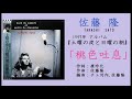 佐藤隆『土曜の夜と日曜の朝』(1997年） より「桃色吐息」ほか