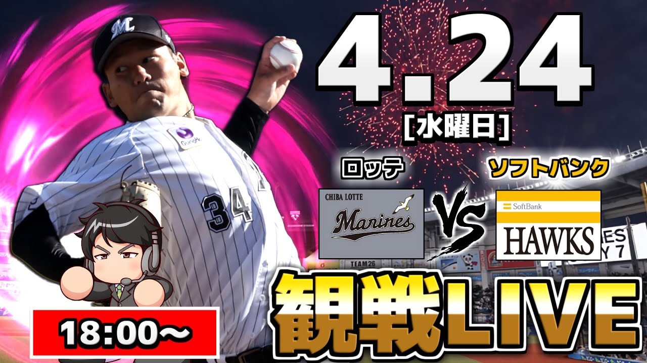 高野脩汰 プロ初先発】ロッテ vs ソフトバンク【4.24(水) プロ野球観戦