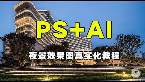 ps+ai！夜景真实化后期教程-gemini-banana pro-nano banana-psai-ps ai-google banana