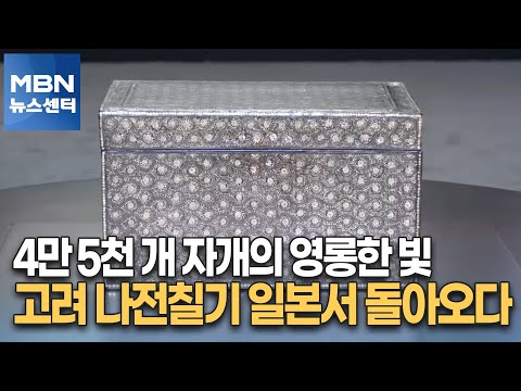 4만 5천 개 자개의 영롱한 빛…고려 나전칠기 <strong>일본서</strong> 돌아오다 [MBN 뉴스센터]