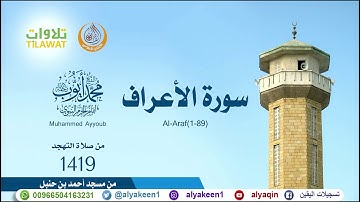سورة الأعراف 1 89   من تهجد مسجد أحمد ابن حنبل 1419 هـ للشيخ محمد أيوب رحمه الله