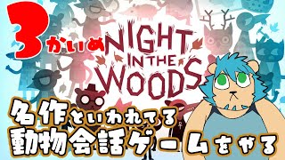【NIGHT IN THE WOODS】3回目！傷はいつか癒えるもの？【Vtuber藤堂雷悟】