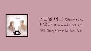 Standing Egg - 어떨까 (How Would It Be) Lyrics [Han/Rom/Eng] OST Strong Woman Do Bong Soon