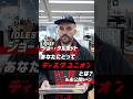 【ジョー・タルボット(IDLES)】あなたにとってディスクユニオンとは？& 未公開シーン #JoeTalbot #ジョータルボット #IDLES #diskunion #ディスクユニオン