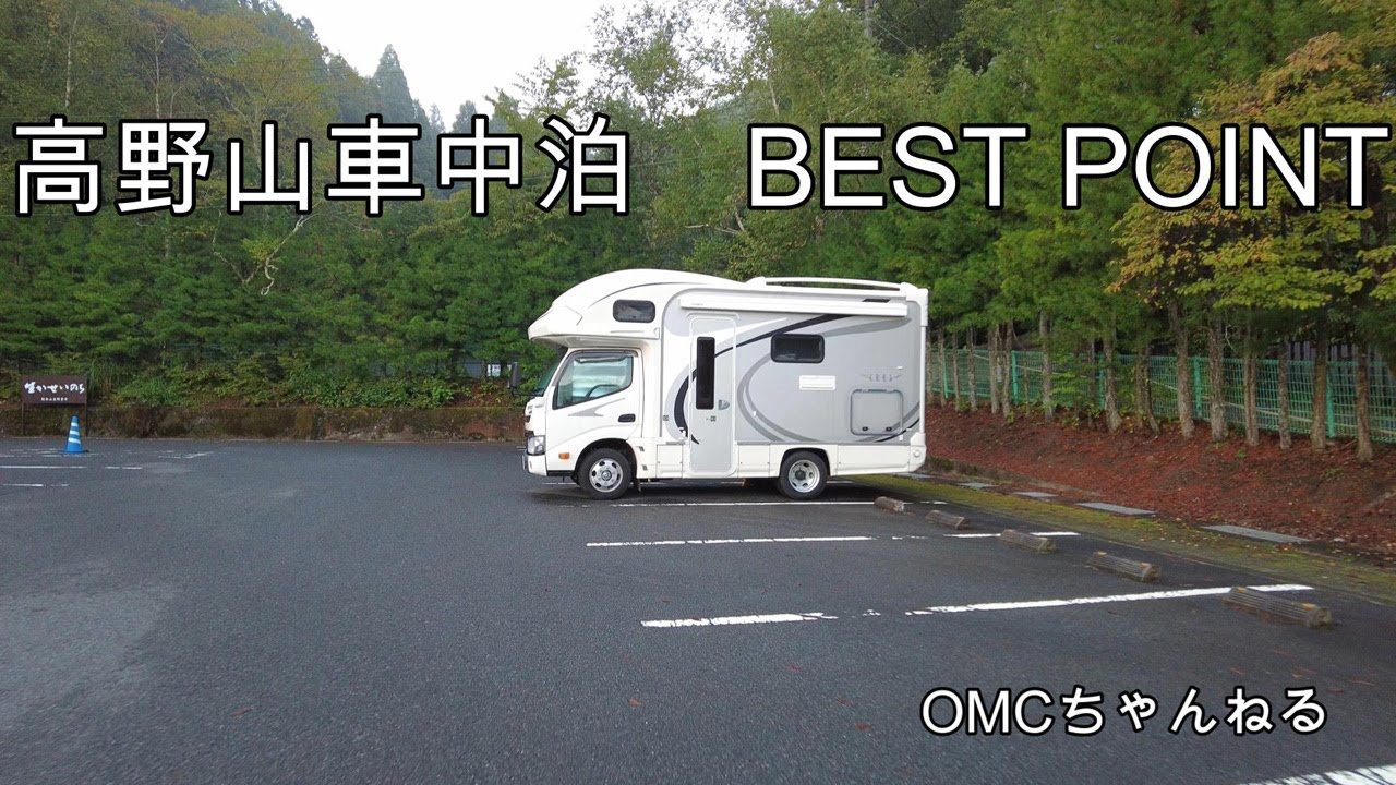 高野山車中泊　BEST 車中泊POINT