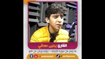 القارئ يحيى صدقي - ما تيسر من سورة الأعراف - رواية ورش عن نافع