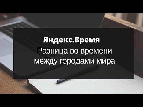 Разница во времени между городами мира. Узнайте разницу во времени между городами мира