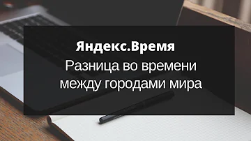 Где время на 8 часов больше чем в Москве