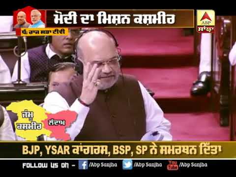 Article 370 ਨੂੰ ਖ਼ਤਮ ਕਰਨ ਸਮੇਂ Rajya Sabha `ਚ ਕੀ ਕੀ ਹੋਇਆ ? | ABP SANJHA |